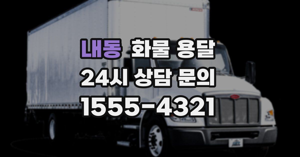 내동 화물 용달