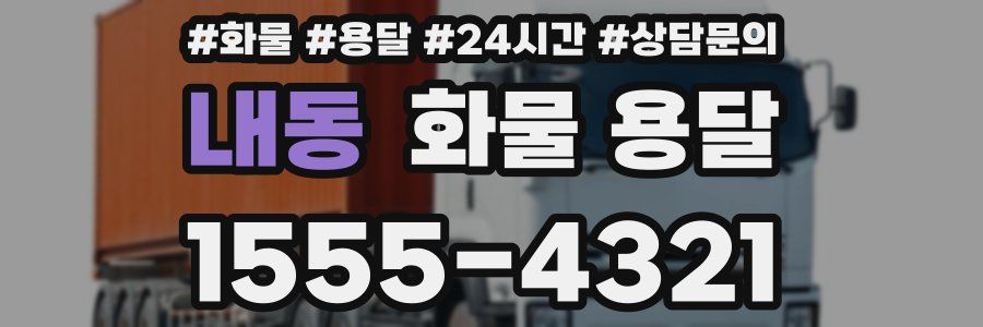내동 화물 용달