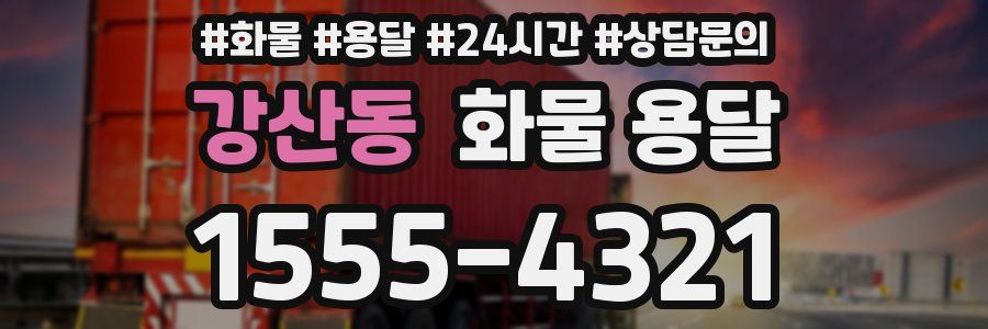 강산동 화물 용달