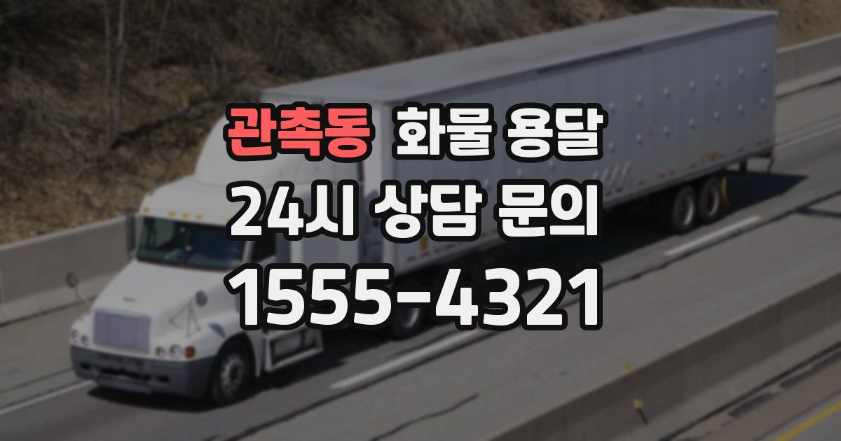 관촉동 화물 용달