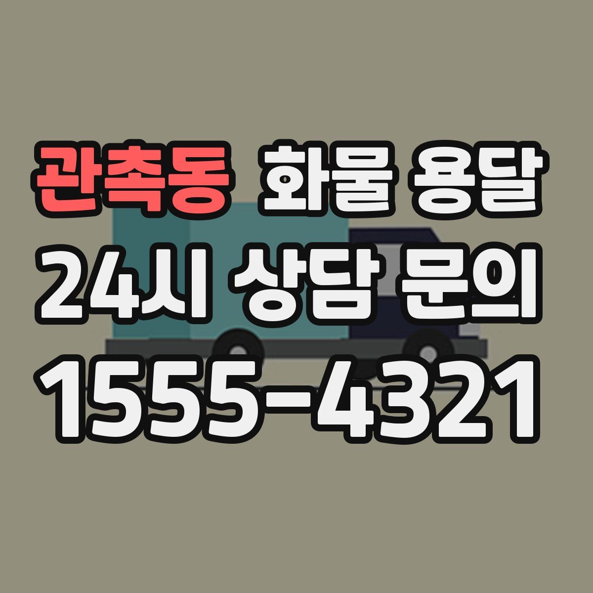 관촉동 화물 용달