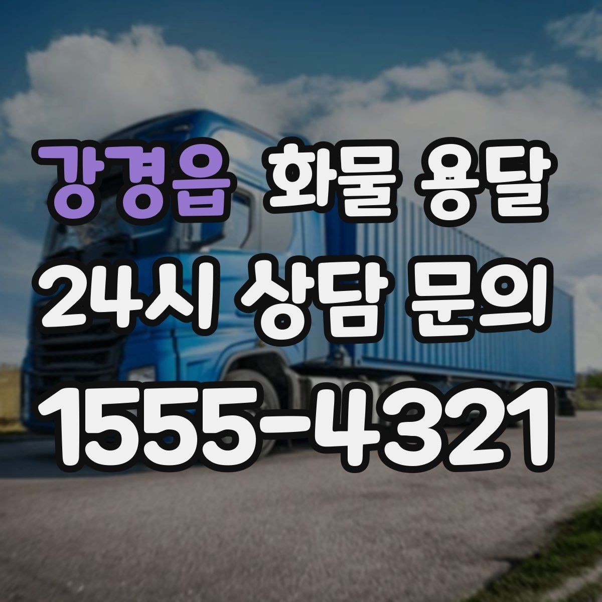 강경읍 화물 용달 인수인계 실수를 줄이는 체크 포인트