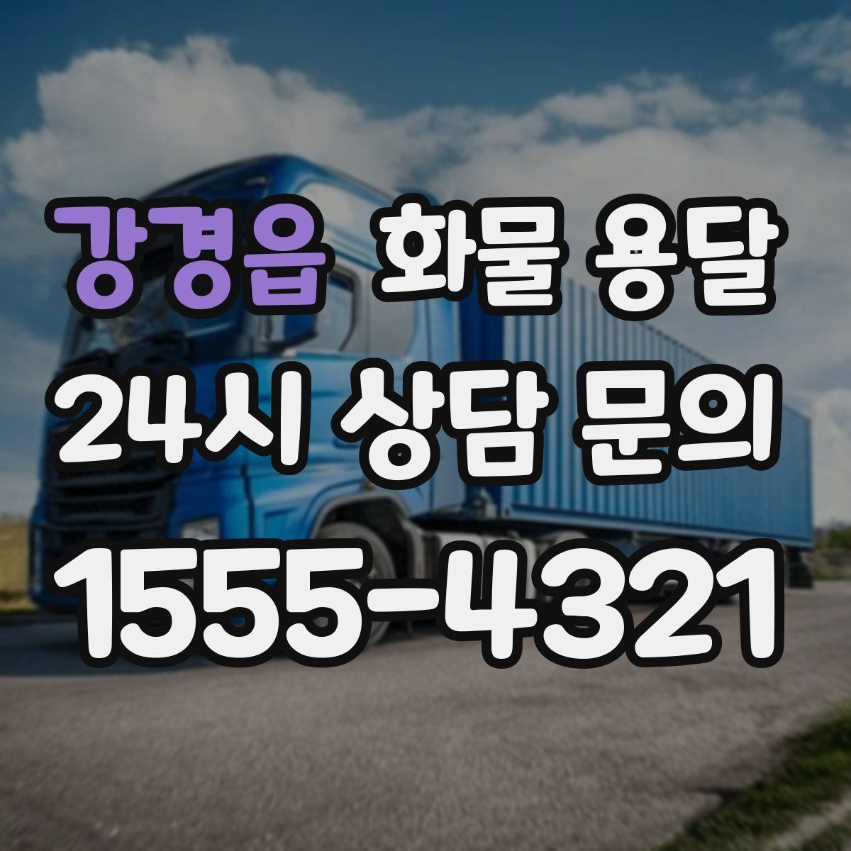 강경읍 화물 용달