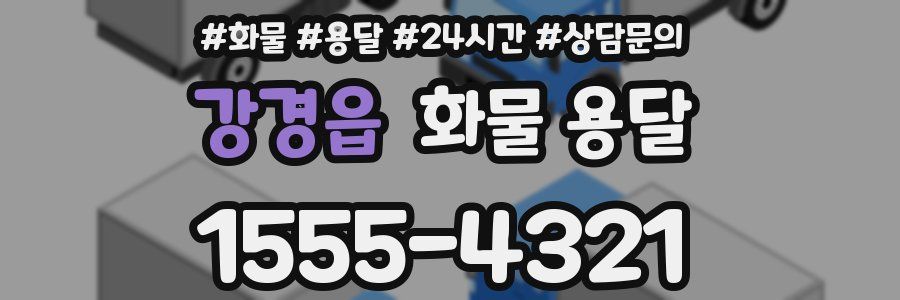 강경읍 화물 용달