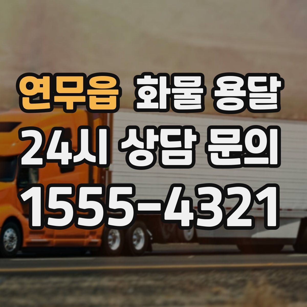 연무읍 화물 용달 상담 전에 보면 좋은 체크리스트