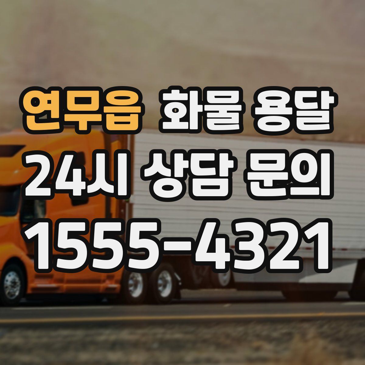 연무읍 화물 용달