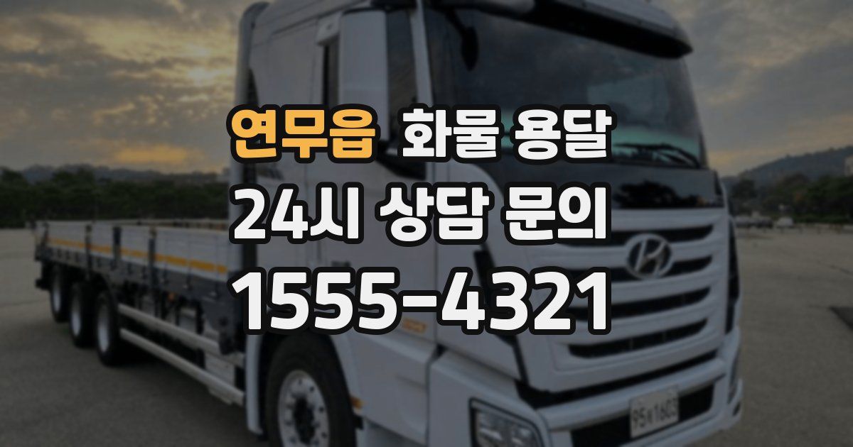 연무읍 화물 용달