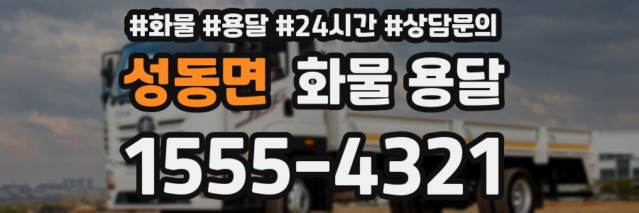 성동면 화물 용달