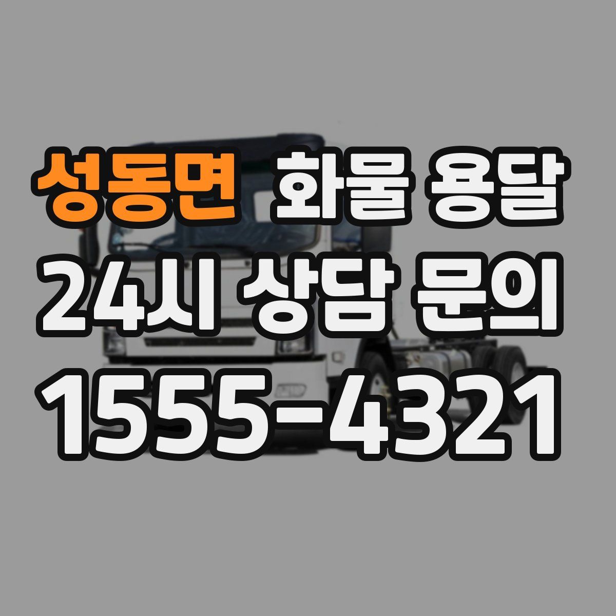 성동면 화물 용달