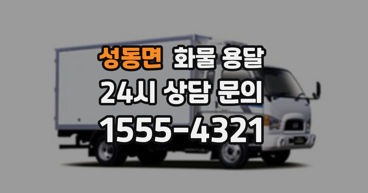 성동면 화물 용달