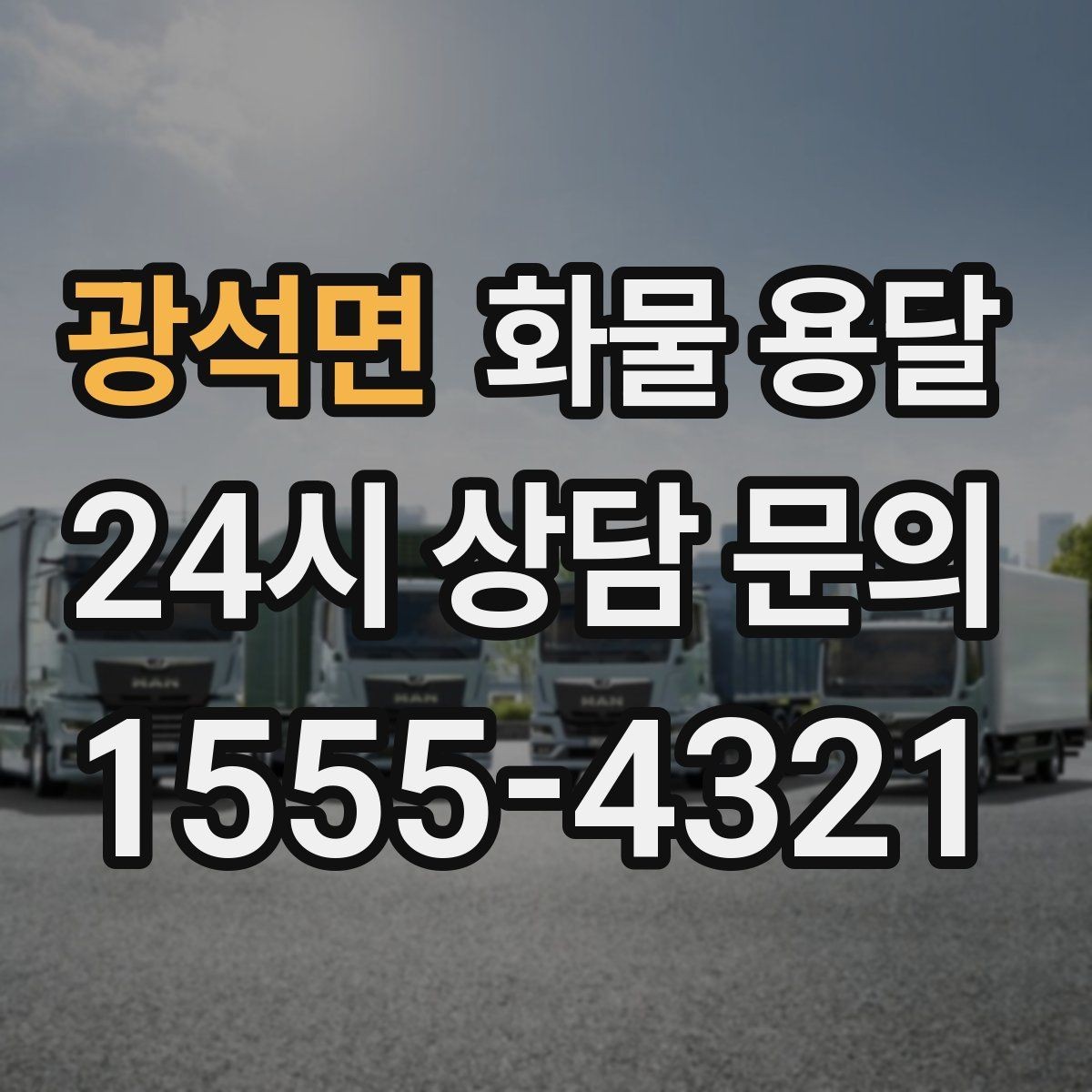 광석면 화물 용달 스트랩 고정이 중요한 이유를 쉽게 정리