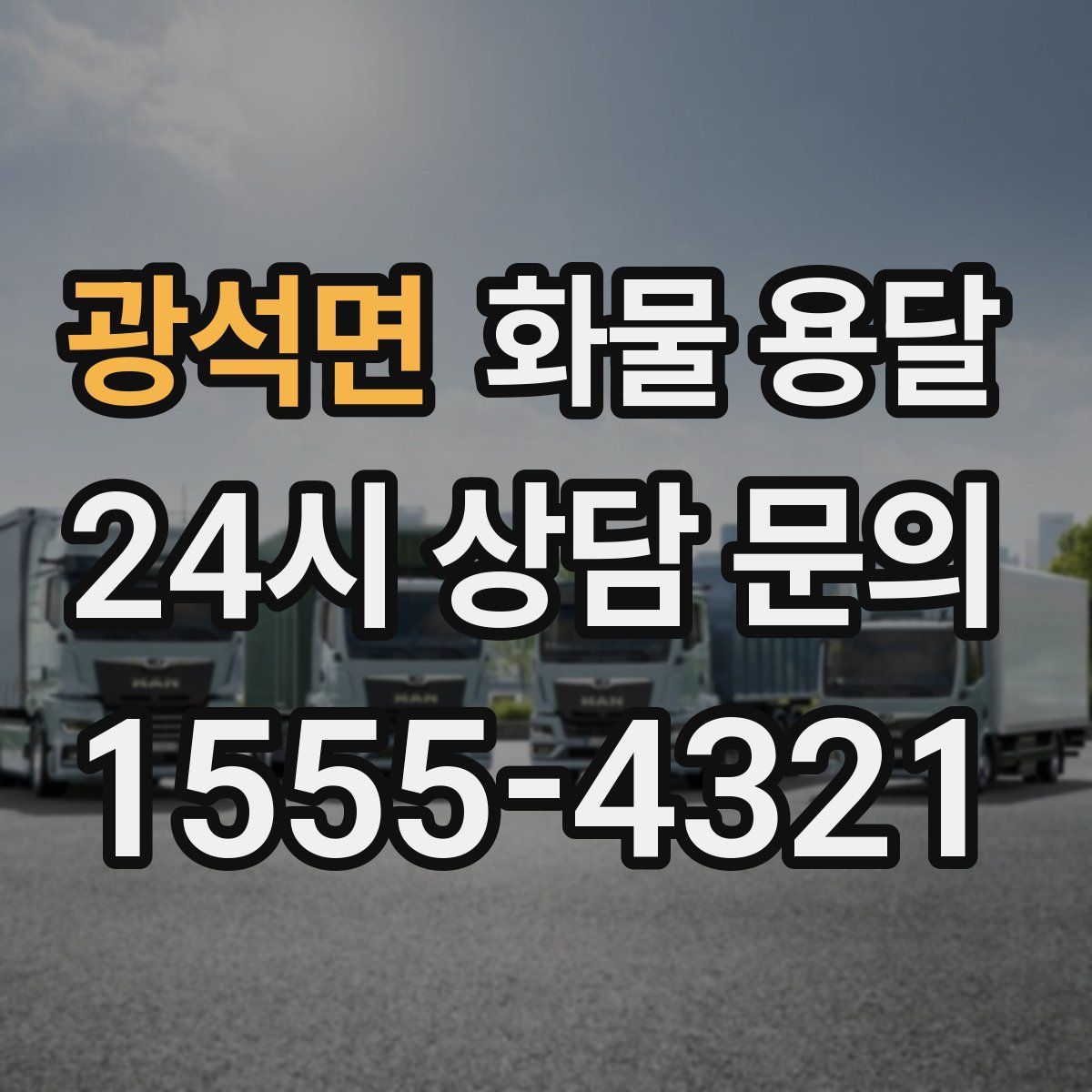 광석면 화물 용달