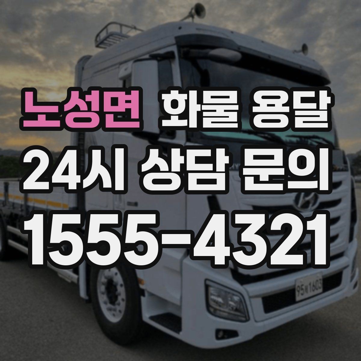 노성면 화물 용달 비 눈 오는 날 운송 시 주의 포인트
