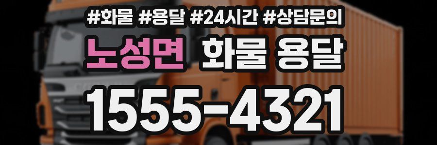 노성면 화물 용달