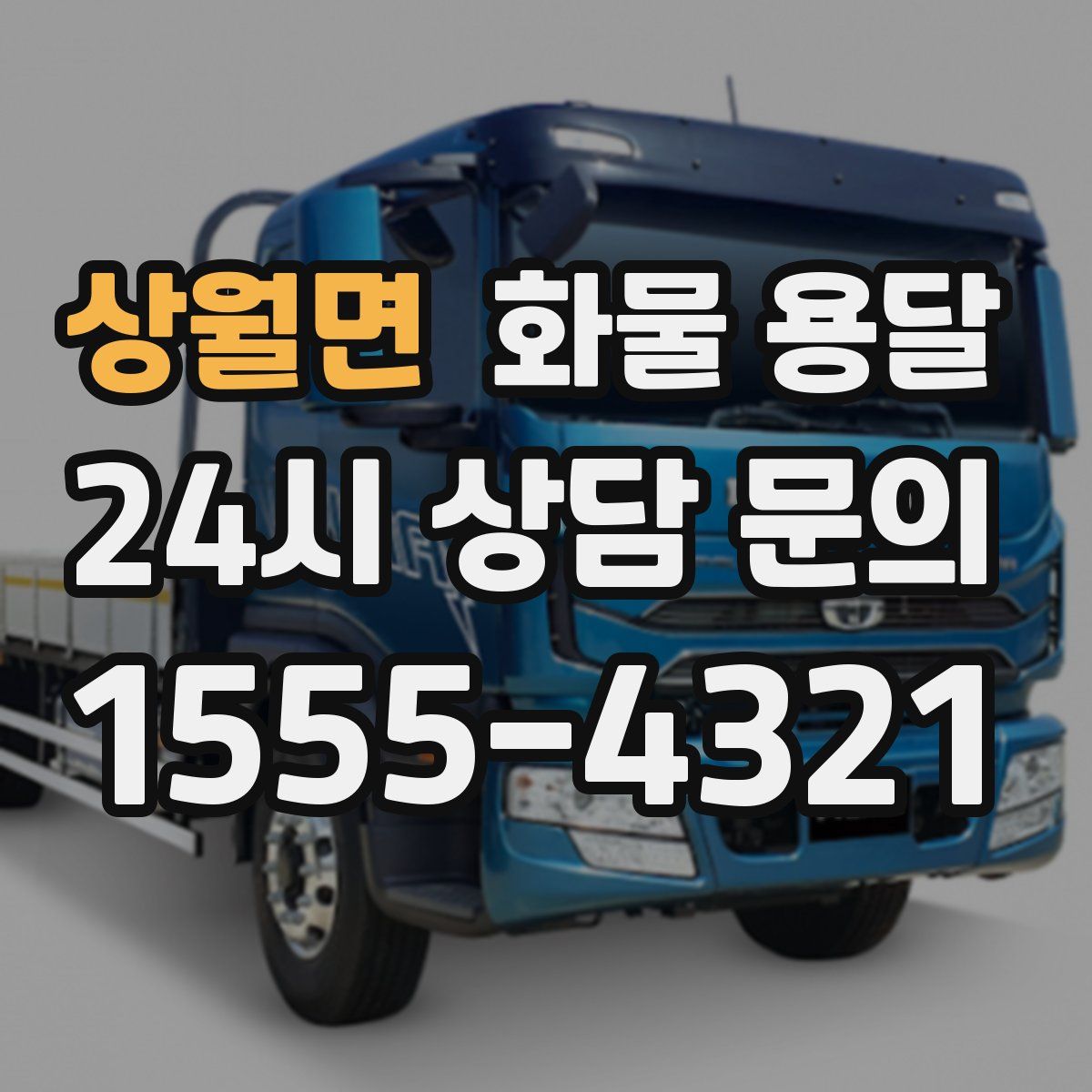 상월면 화물 용달