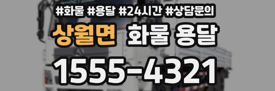 상월면 화물 용달