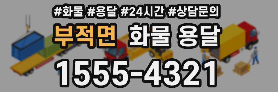 부적면 화물 용달