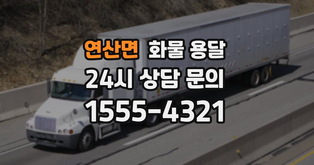 연산면 화물 용달