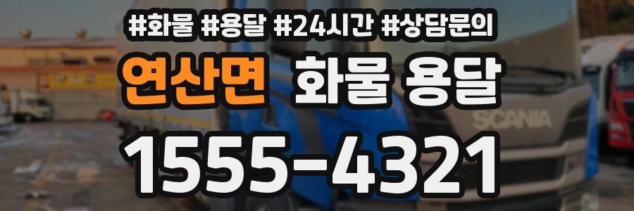 연산면 화물 용달