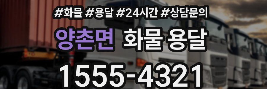 양촌면 화물 용달