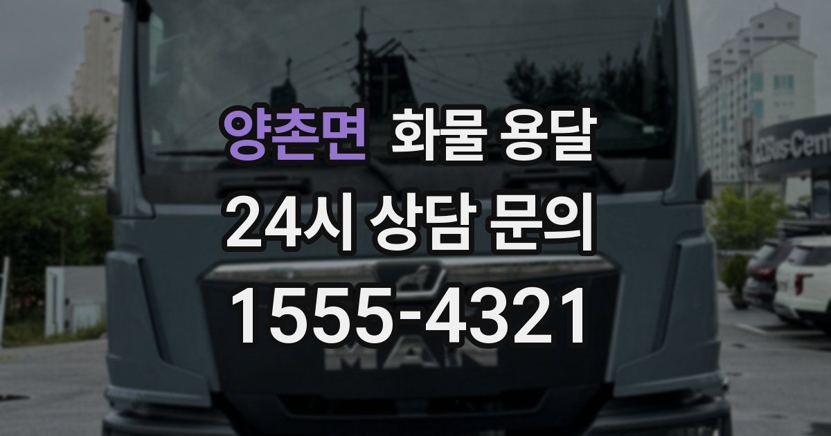 양촌면 화물 용달