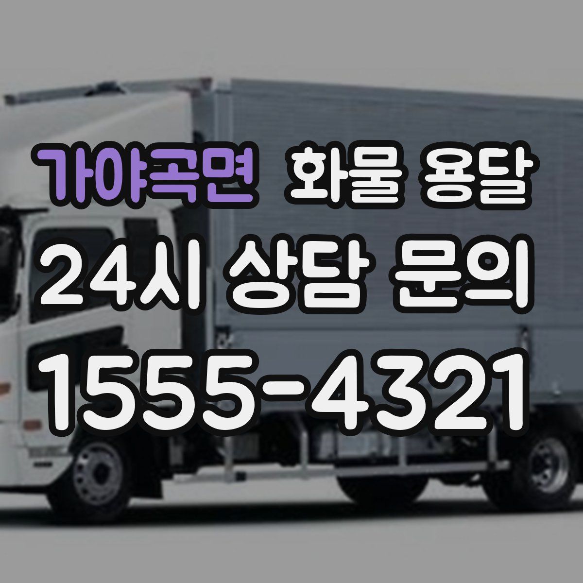 가야곡면 화물 용달