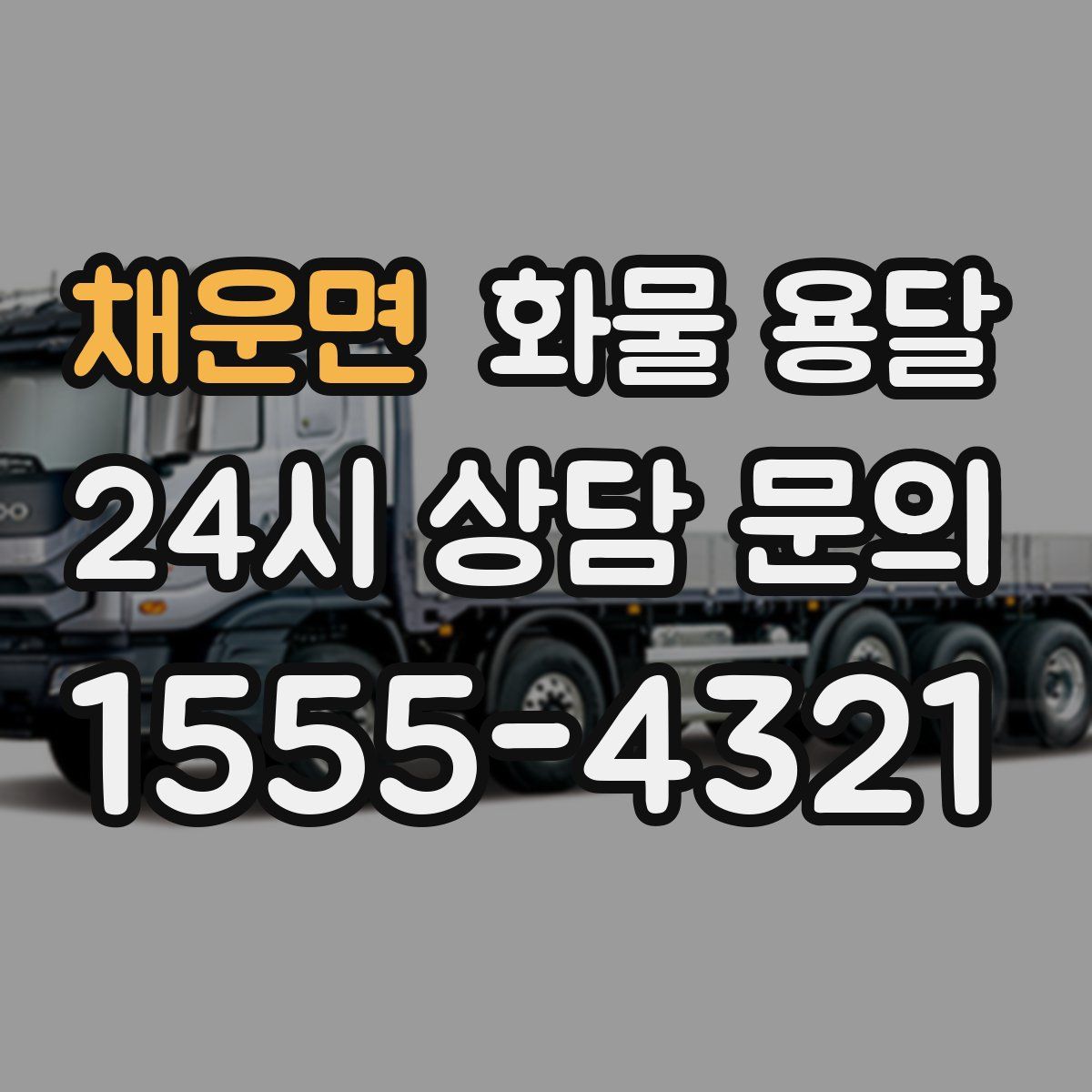 채운면 화물 용달