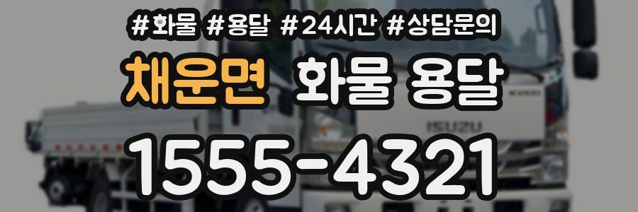 채운면 화물 용달