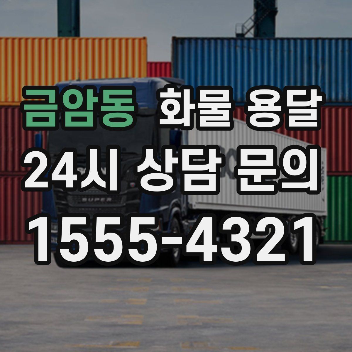 금암동 화물 용달 처음 맡기는 분을 위한 쉬운 안내