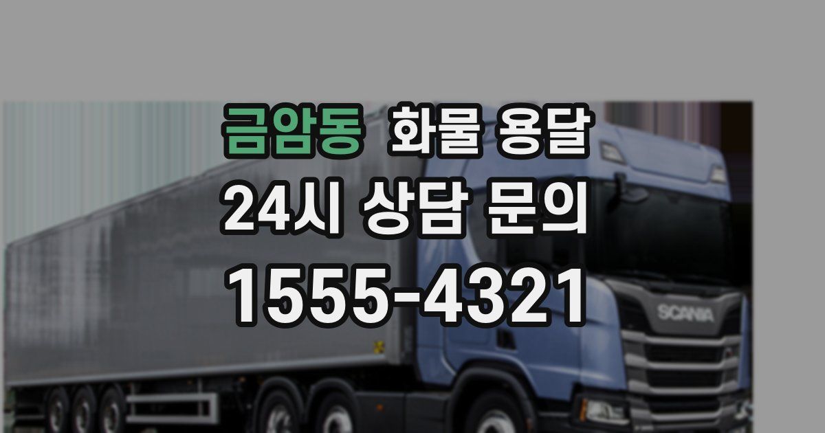 금암동 화물 용달