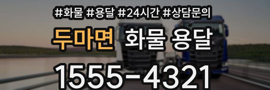 두마면 화물 용달