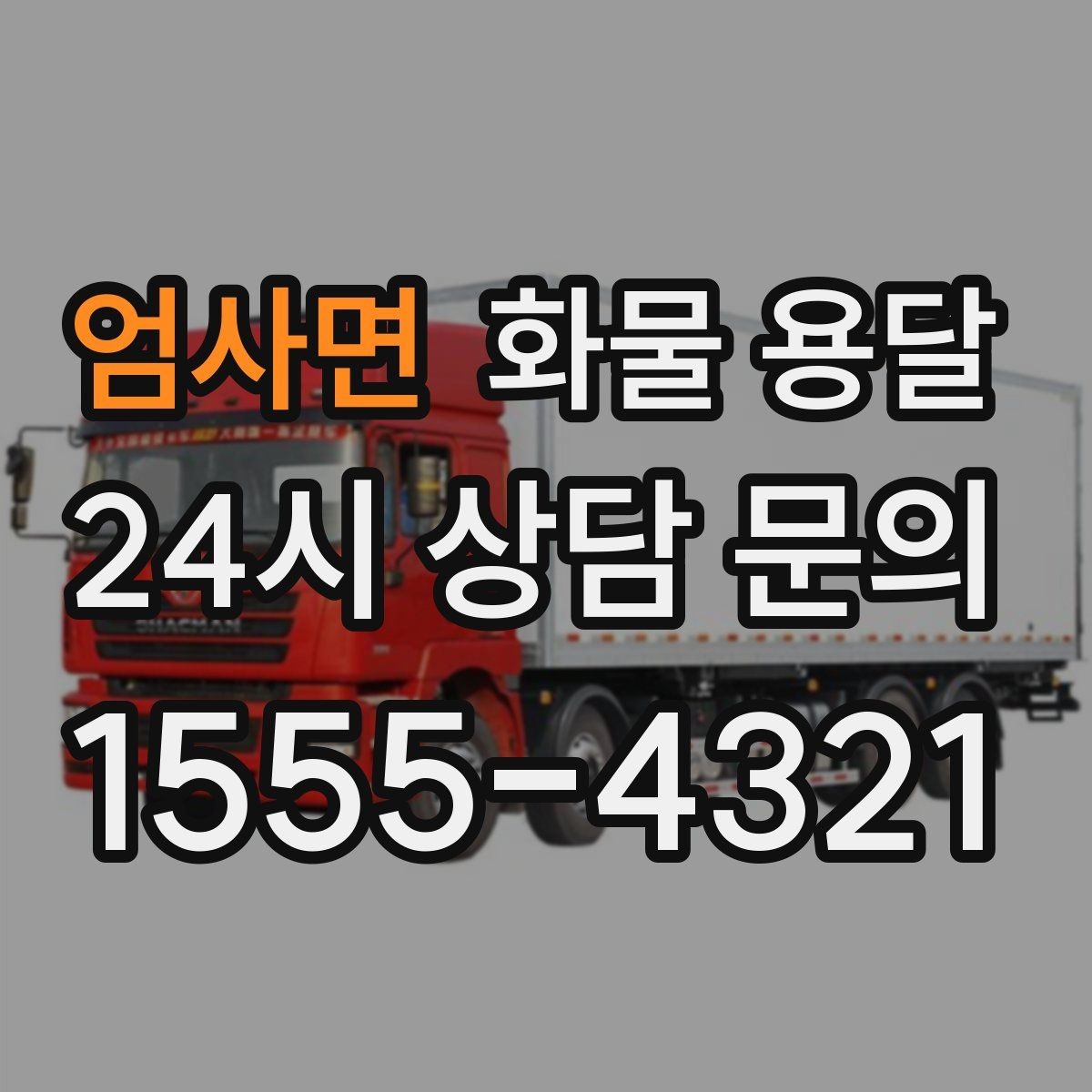 엄사면 화물 용달 단독 운송이 유리한 화물 유형 정리