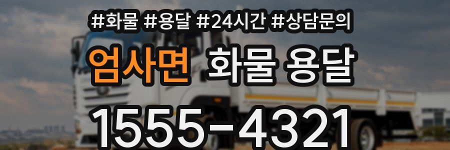 엄사면 화물 용달