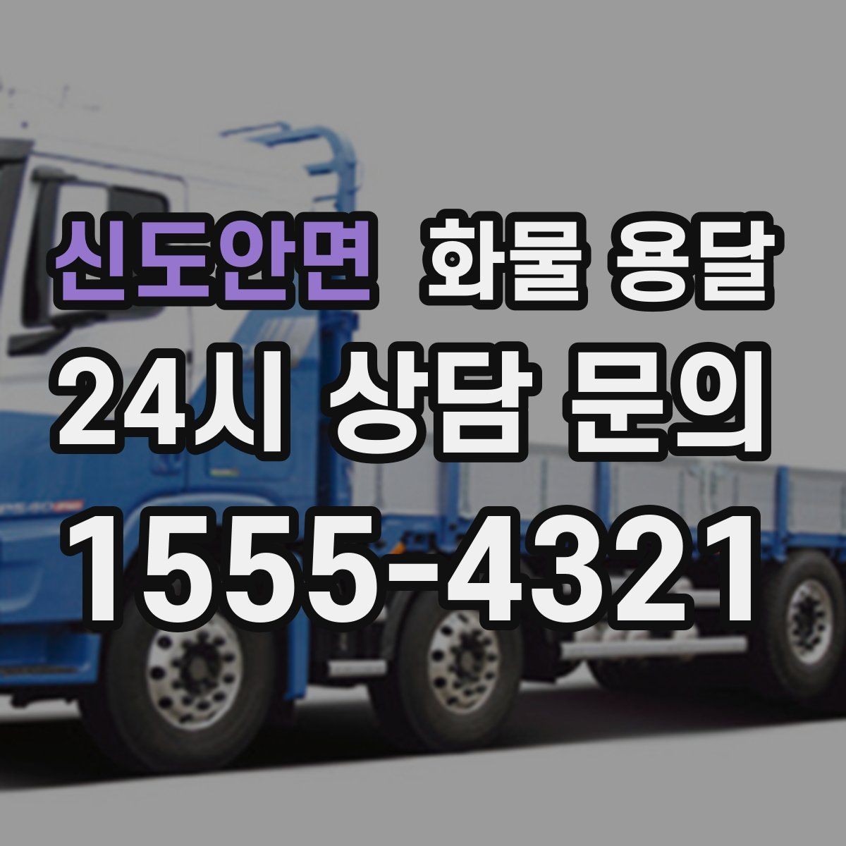 신도안면 화물 용달 파렛트 화물은 지게차 유무가 핵심입니다
