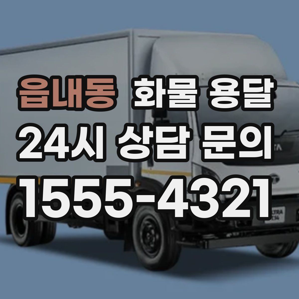 읍내동 화물 용달 혼적이 안 되는 화물은 어떤 경우일까