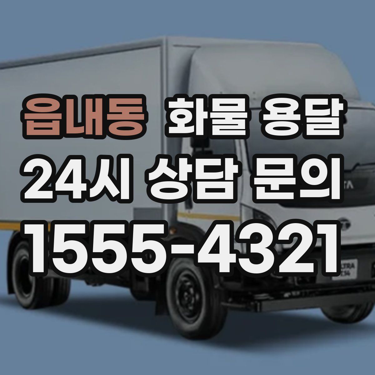 읍내동 화물 용달