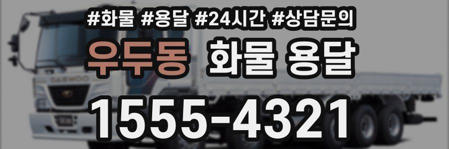 우두동 화물 용달