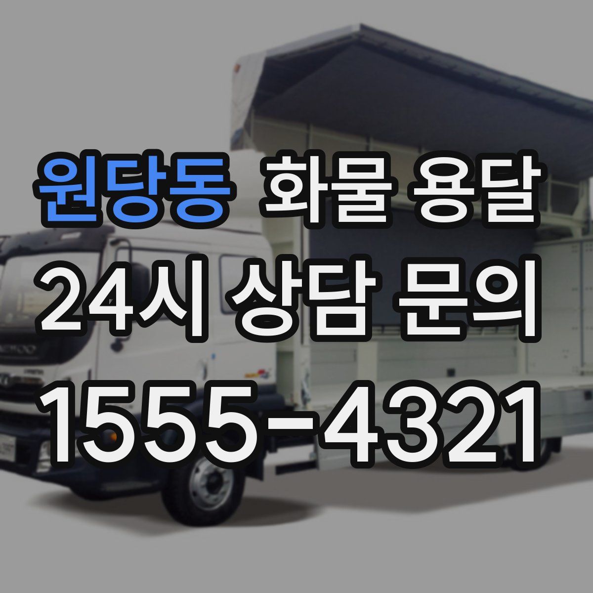 원당동 화물 용달