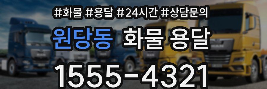 원당동 화물 용달