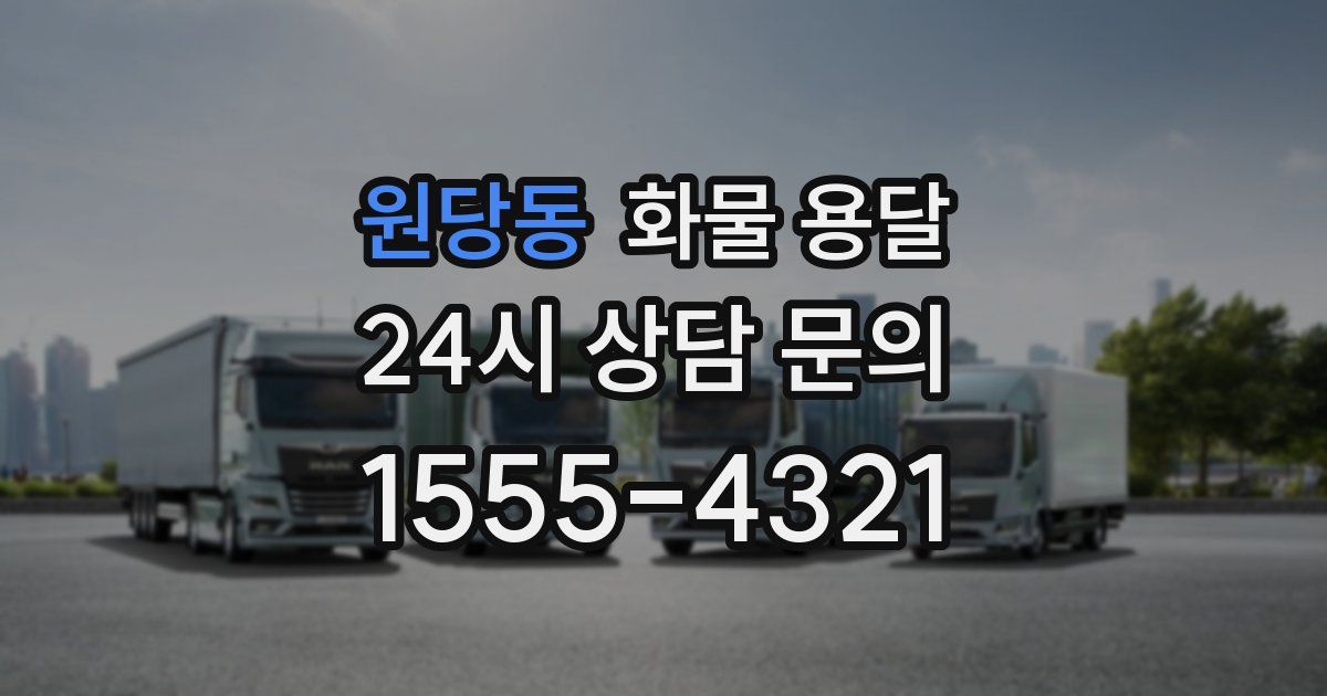 원당동 화물 용달