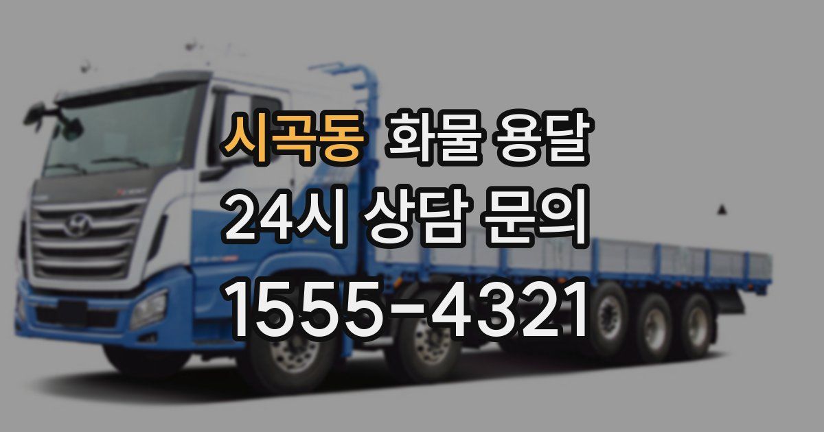 시곡동 화물 용달