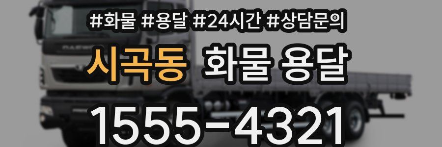 시곡동 화물 용달