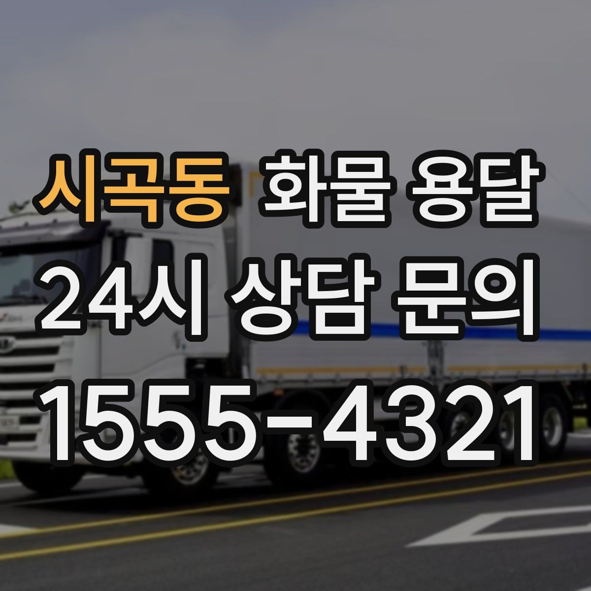 시곡동 화물 용달