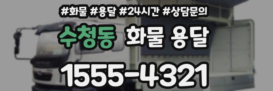 수청동 화물 용달