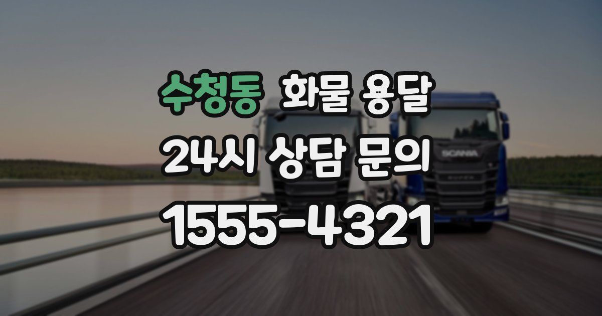 수청동 화물 용달