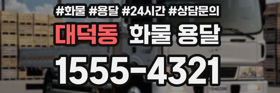 대덕동 화물 용달