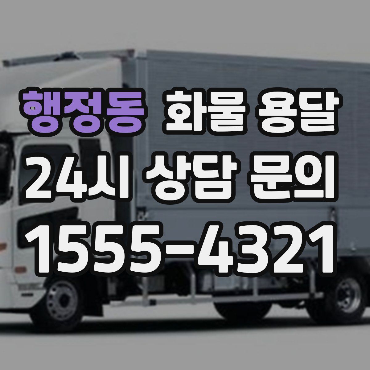 행정동 화물 용달