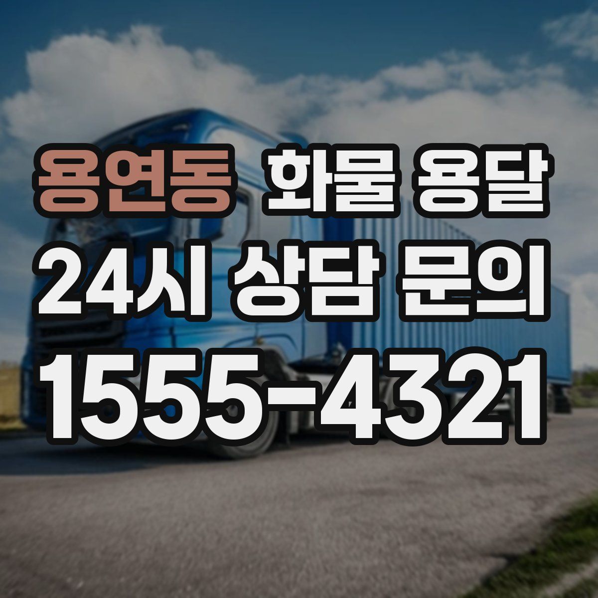 용연동 화물 용달