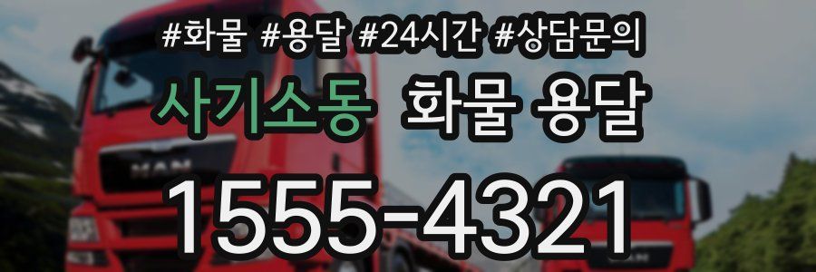 사기소동 화물 용달