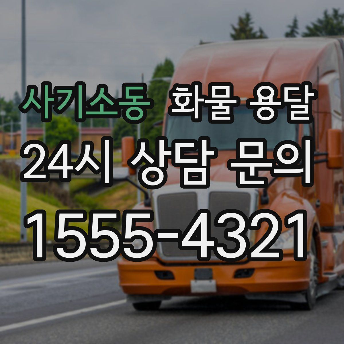 사기소동 화물 용달